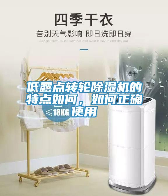 低露點轉輪91看片软件大全的特點如何，如何正確使用