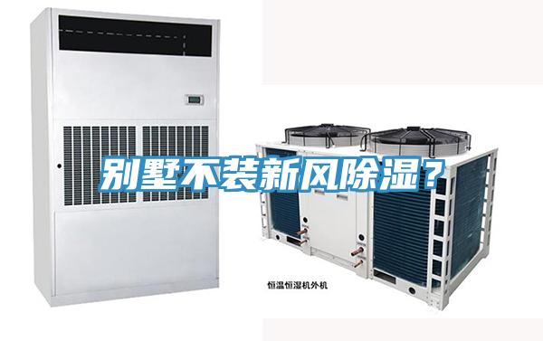 別墅不裝新風除濕？