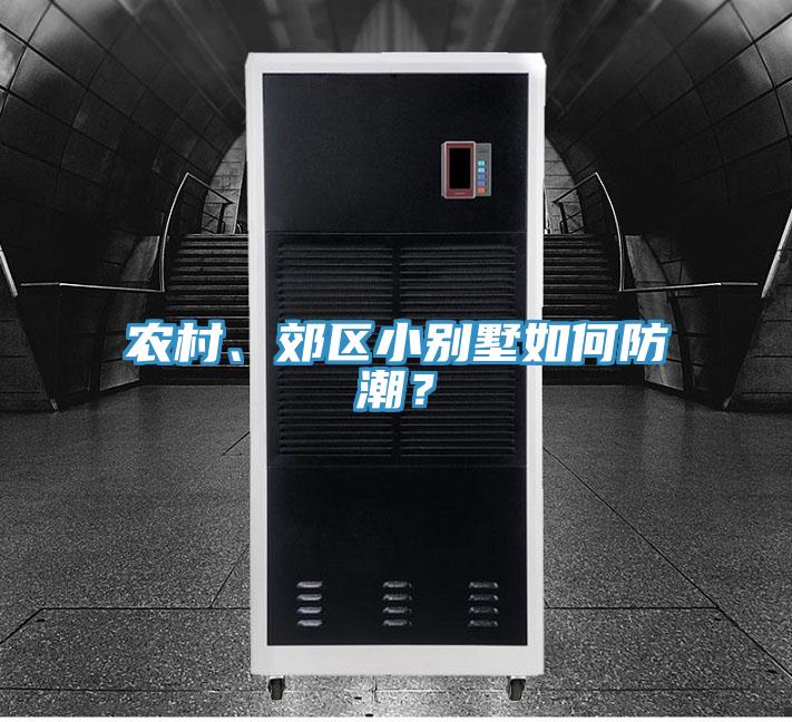 農村、郊區小別墅如何防潮？