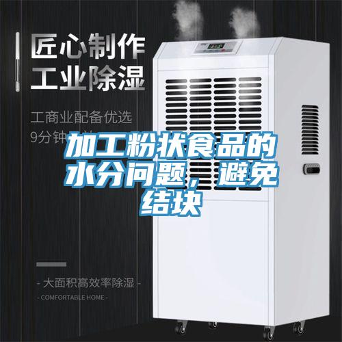 加工粉狀食品的水分問題，避免結塊