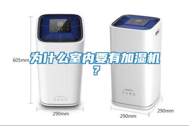 為什麽室內要有加濕機？