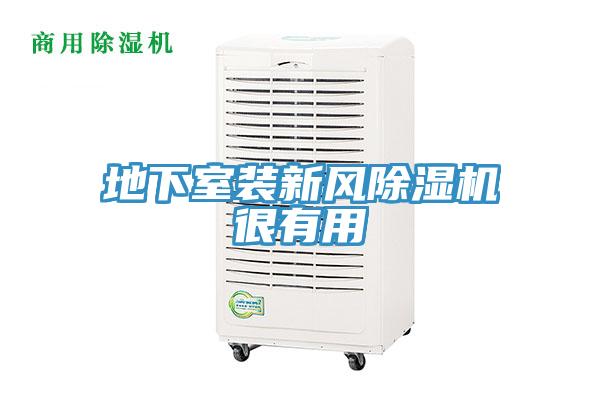 地下室裝新風91看片软件大全很有用