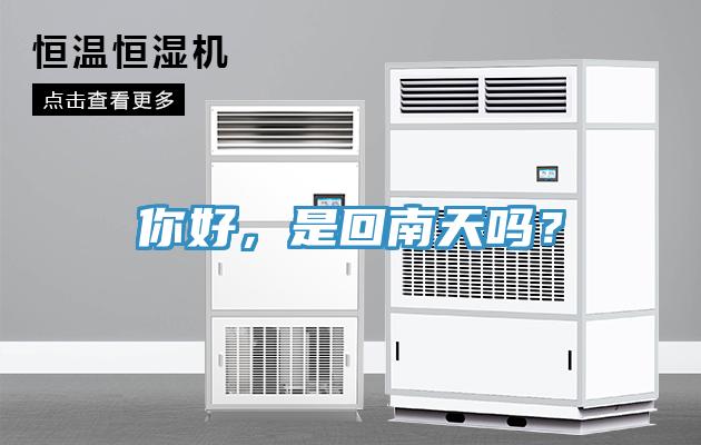 你好，是回南天嗎？