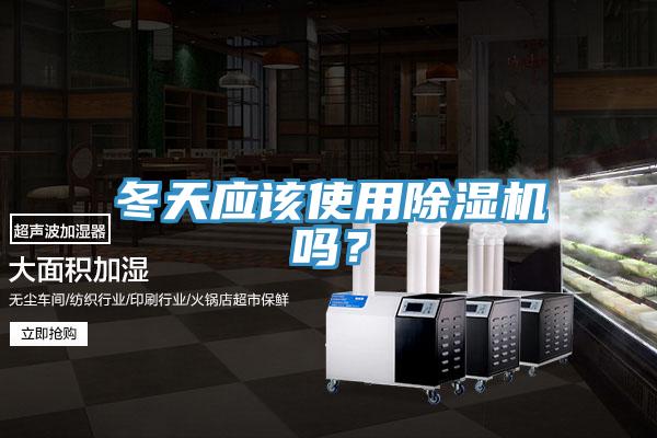 冬天應該使用91看片软件大全嗎？