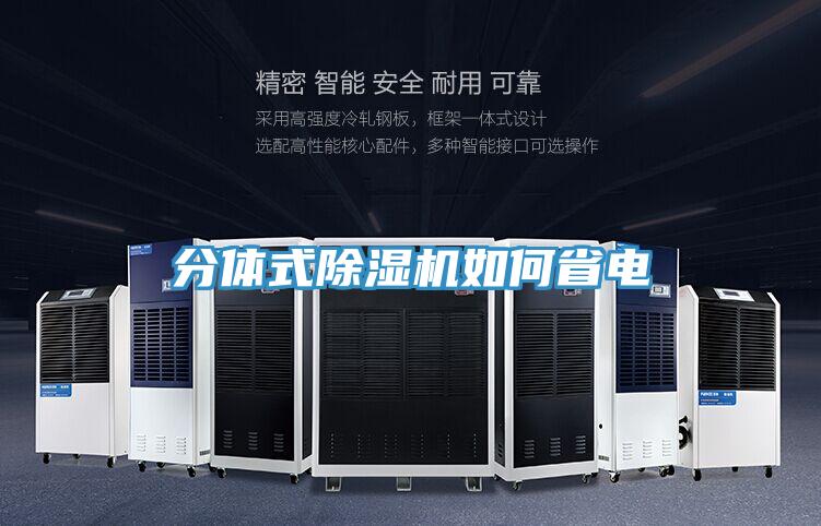 分體式91看片软件大全如何省電