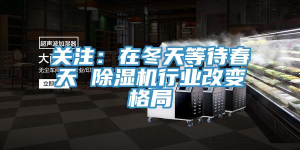關注：在冬天等待春天 91看片软件大全行業改變格局