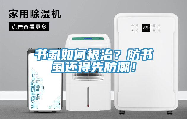 書虱如何根治？防書虱還得先防潮！