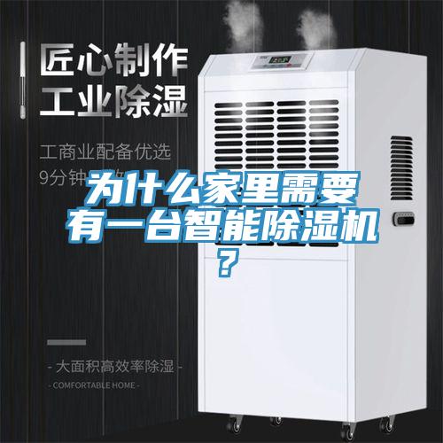 為什麽家裏需要有一台智能91看片软件大全？