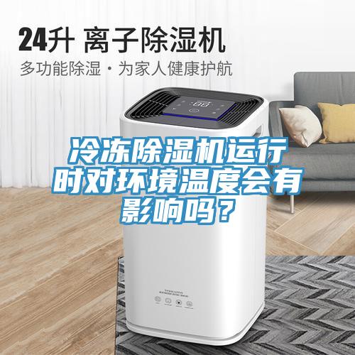 冷凍91看片软件大全運行時對環境溫度會有影響嗎？