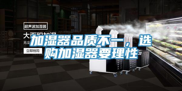 加濕器品質不一，選購加濕器要理性
