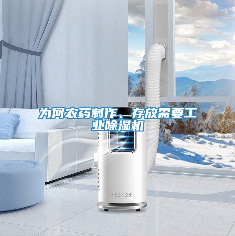 為何農藥製作、存放需要工業91看片软件大全