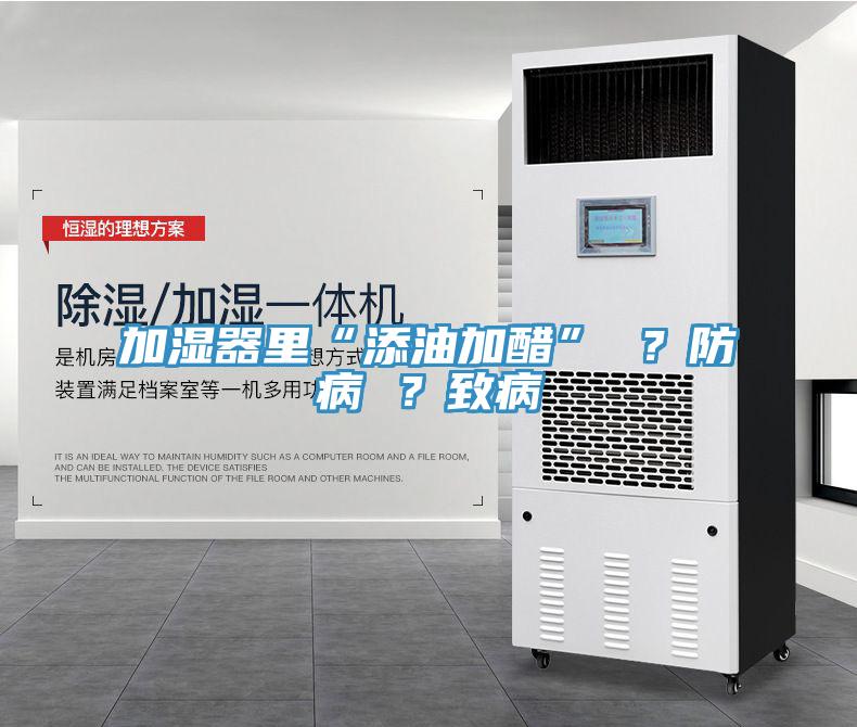 加濕器裏“添油加醋” ？防病 ？致病