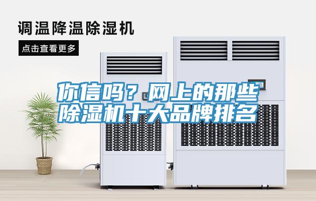 你信嗎？網上的那些91看片软件大全十大品牌排名