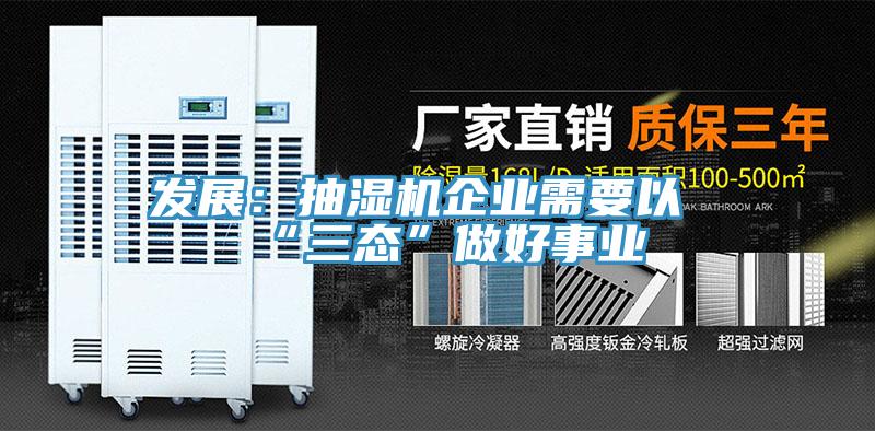發展：抽濕機企業需要以“三態”做好事業