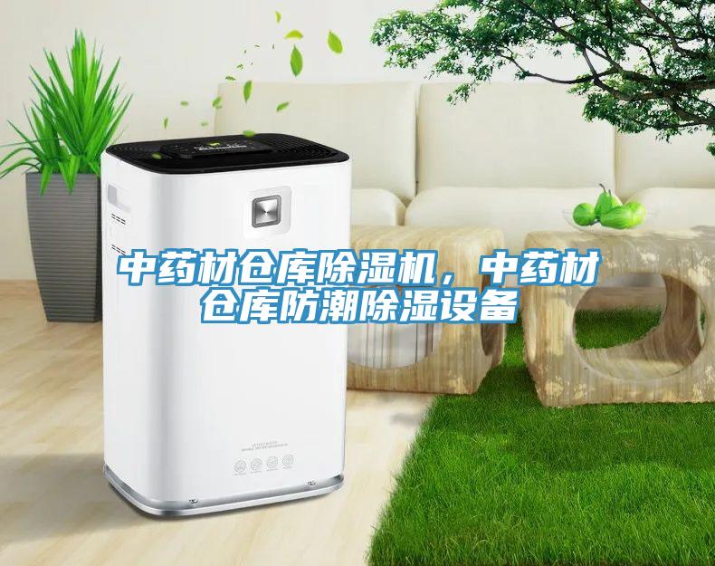 中藥材倉庫91看片软件大全，中藥材倉庫防潮除濕設備