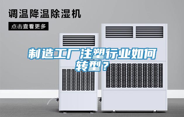 製造工廠注塑行業如何轉型？