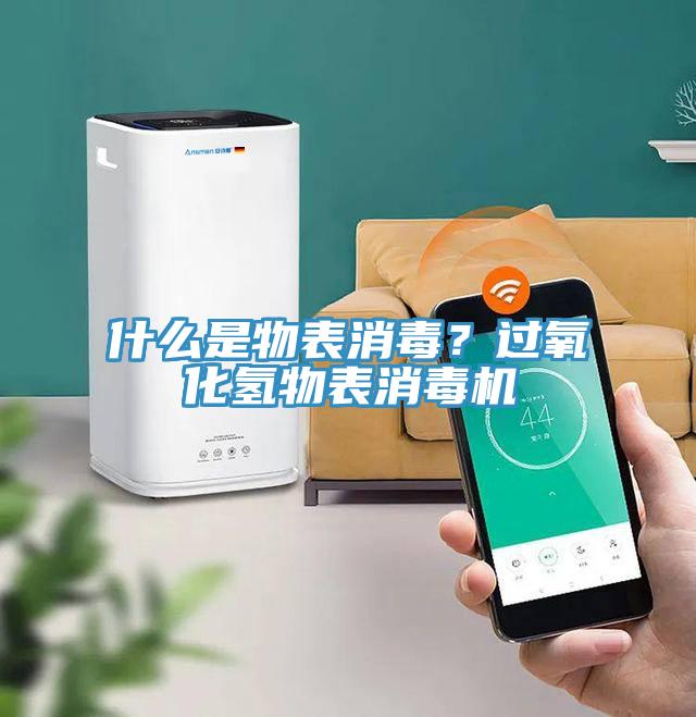 什麽是物表消毒？過氧化氫物表消毒機