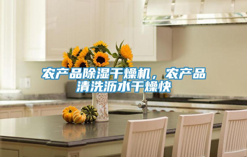 農產品除濕幹燥機，農產品清洗瀝水幹燥快
