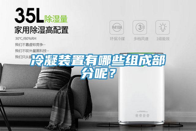 冷凝裝置有哪些組成部分呢？