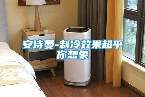91AV手机看片-製冷效果超乎你想象
