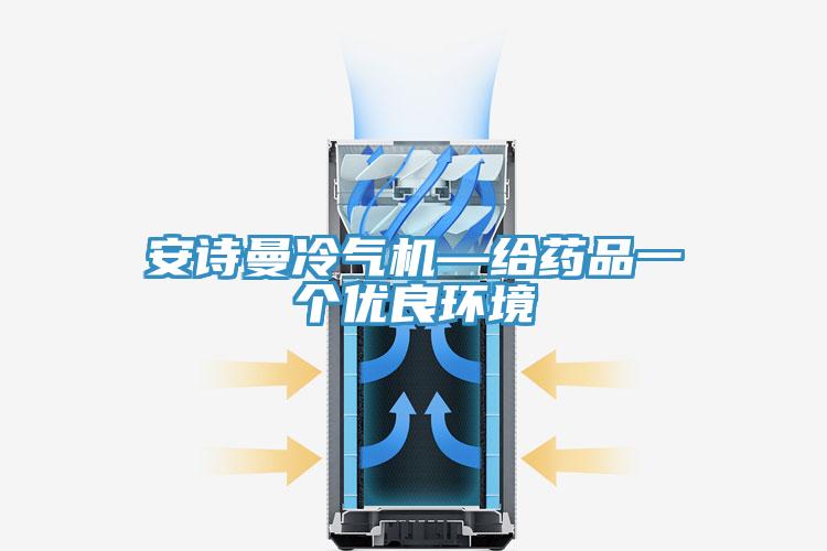 91AV手机看片冷氣機—給藥品一個優良環境