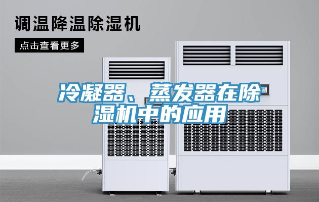冷凝器、蒸發器在91看片软件大全中的應用