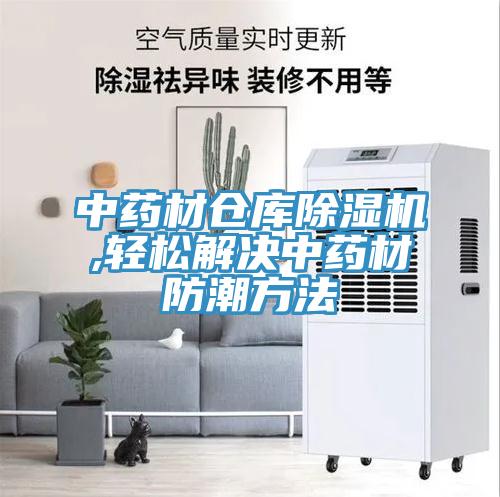 中藥材倉庫91看片软件大全,輕鬆解決中藥材防潮方法