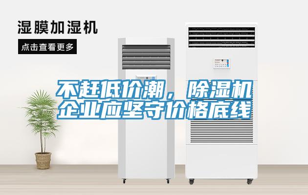 不趕低價潮，91看片软件大全企業應堅守價格底線