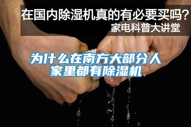 為什麽在南方大部分人家裏都有91看片软件大全