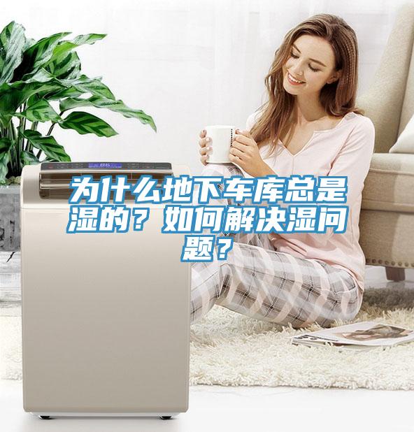 為什麽地下車庫總是濕的？如何解決濕問題？