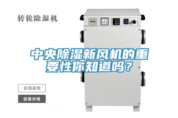 中央除濕新風機的重要性你知道嗎？