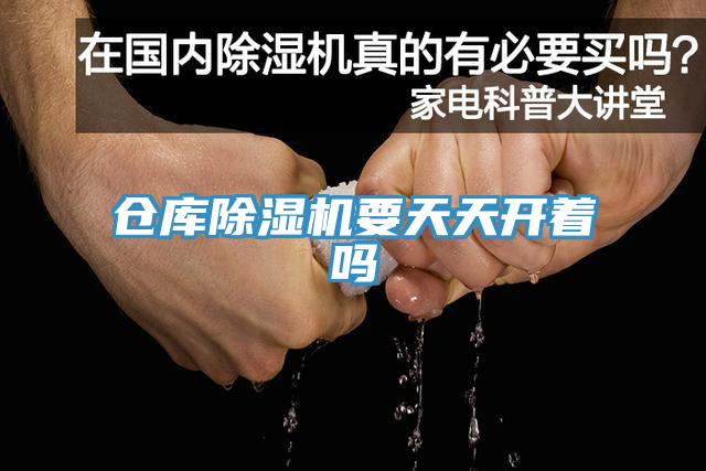 倉庫91看片软件大全要天天開著嗎