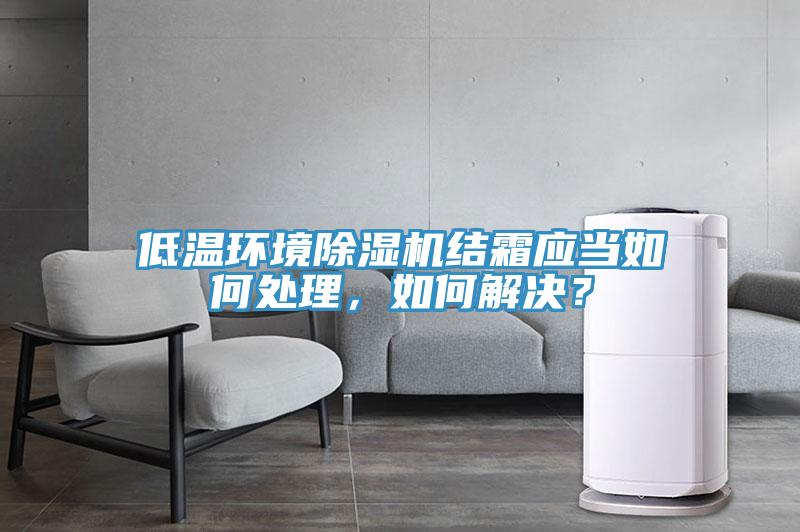 低溫環境91看片软件大全結霜應當如何處理，如何解決？