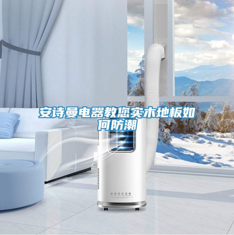 91AV手机看片電器教您實木地板如何防潮