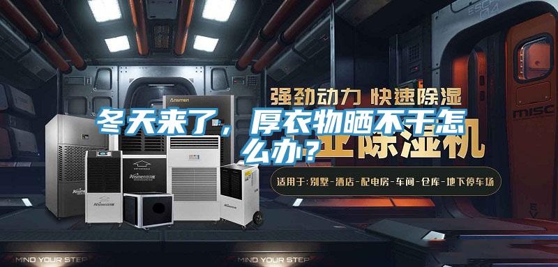 冬天來了，厚衣物曬不幹怎麽辦？