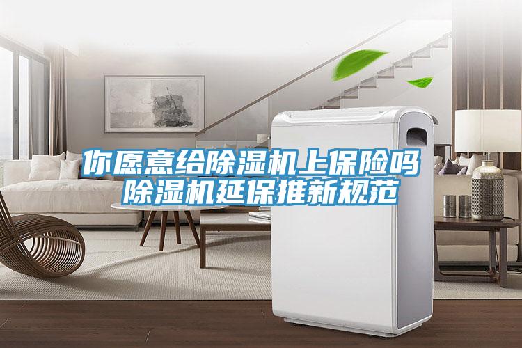 你願意給91看片软件大全上保險嗎 91看片软件大全延保推新規範