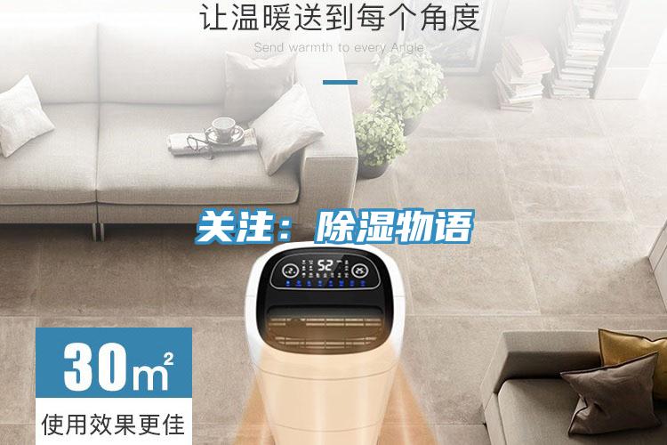 關注：除濕物語