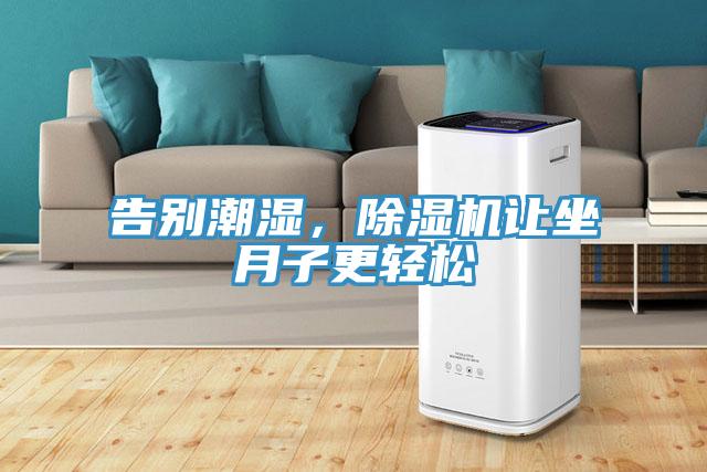 告別潮濕，91看片软件大全讓坐月子更輕鬆