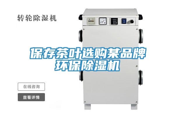保存茶葉選購某品牌環保91看片软件大全