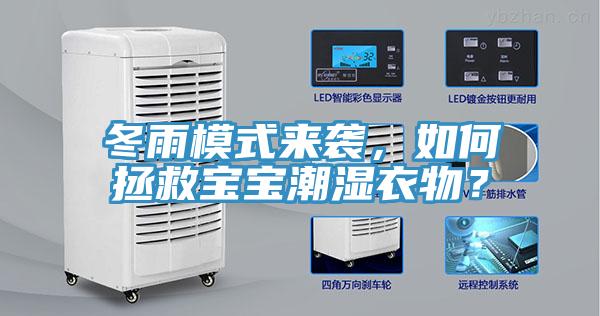 冬雨模式來襲，如何拯救寶寶潮濕衣物？