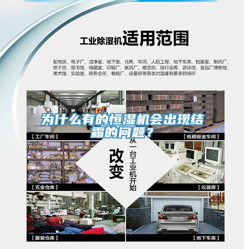 為什麽有的恒濕機會出現結霜的問題？