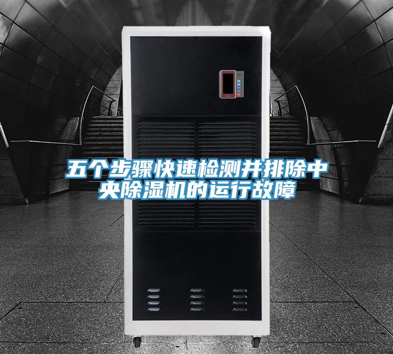 五個步驟快速檢測並排除中央91看片软件大全的運行故障