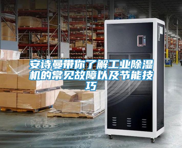 91AV手机看片帶你了解工業91看片软件大全的常見故障以及節能技巧