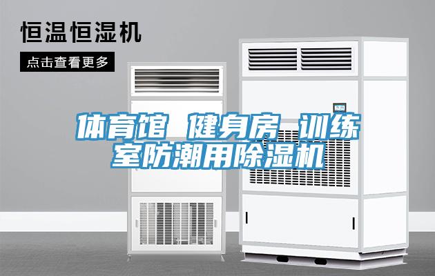 體育館 健身房 訓練室防潮用91看片软件大全