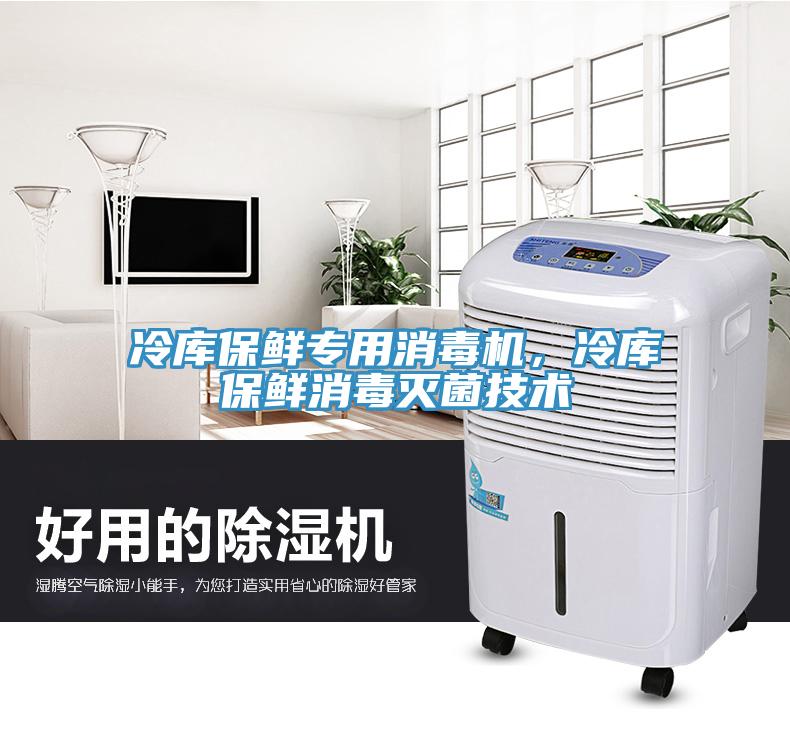 冷庫保鮮專用消毒機，冷庫保鮮消毒滅菌技術