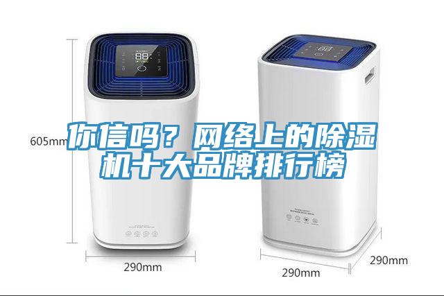 你信嗎？網絡上的91看片软件大全十大品牌排行榜
