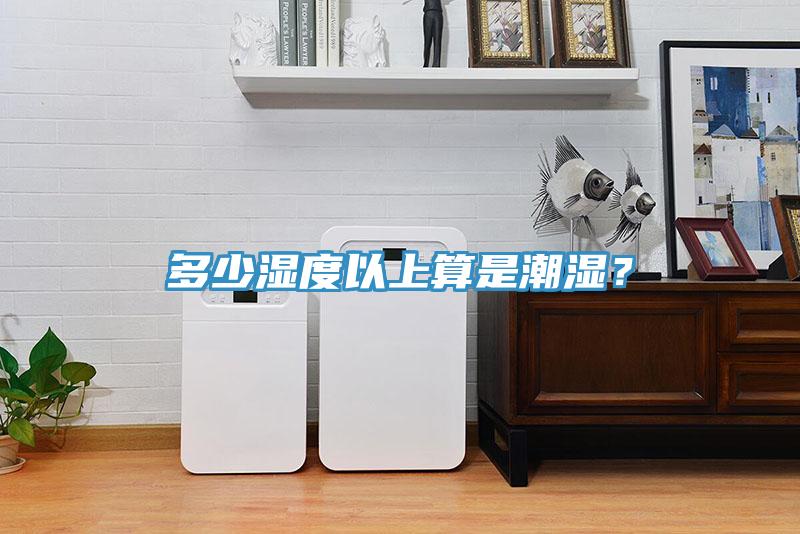 多少濕度以上算是潮濕？