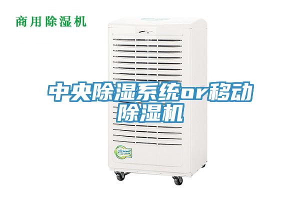 中央除濕係統or移動91看片软件大全