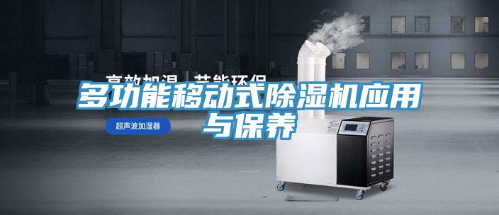 多功能移動式91看片软件大全應用與保養
