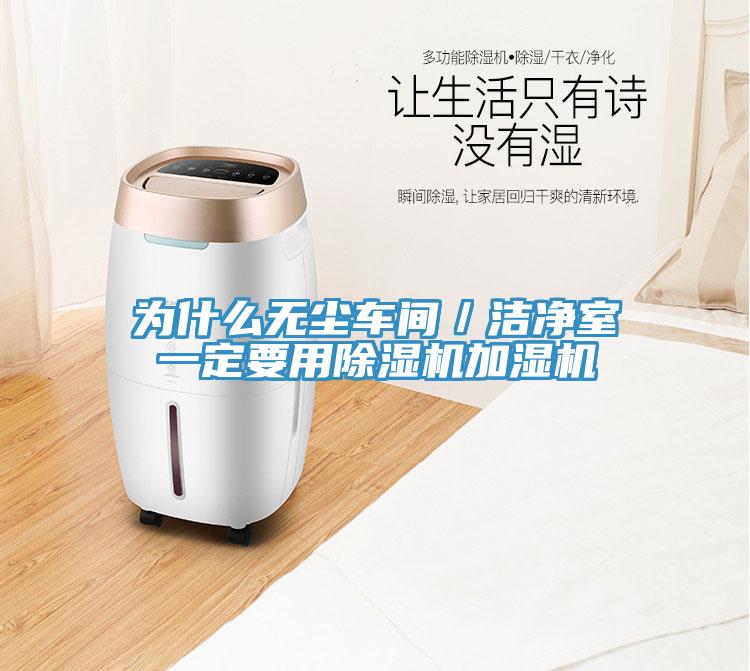 為什麽無塵車間／潔淨室一定要用91看片软件大全加濕機